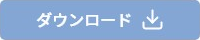 ダウンロード