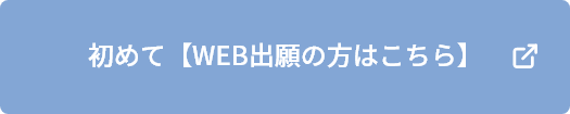 初めて【WEB出願の方はこちら】