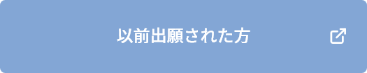 以前出願された方