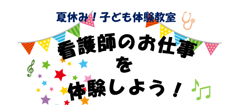 夏休み！子ども体験教室♪