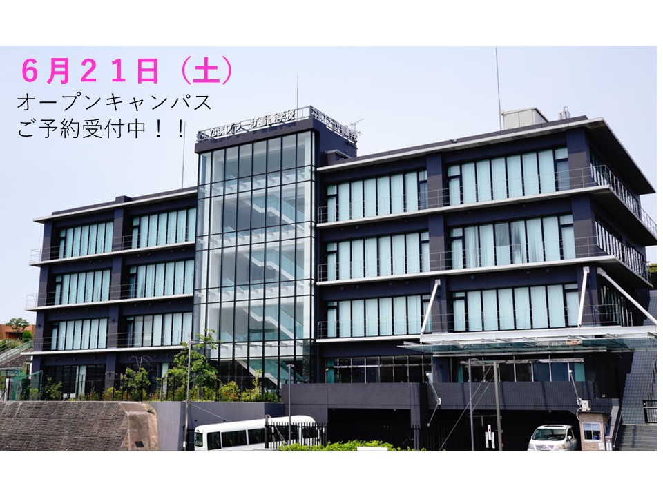 6月21日（土）オープンキャンパス開催！