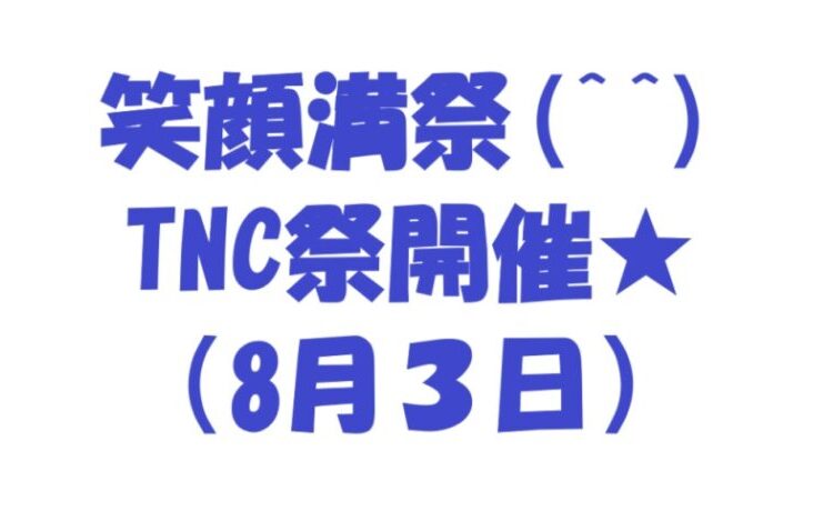 8月3日（日） TNC祭 開催♪