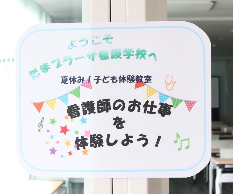 小学生向け「看護師体験」を開催しました！（8月7日・8日）