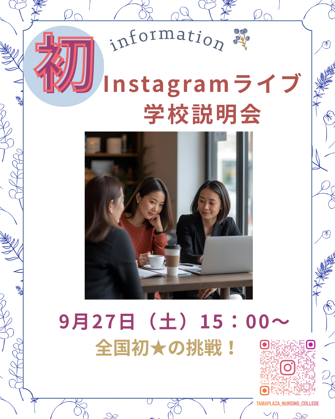 Instagramライブで学校説明会♪