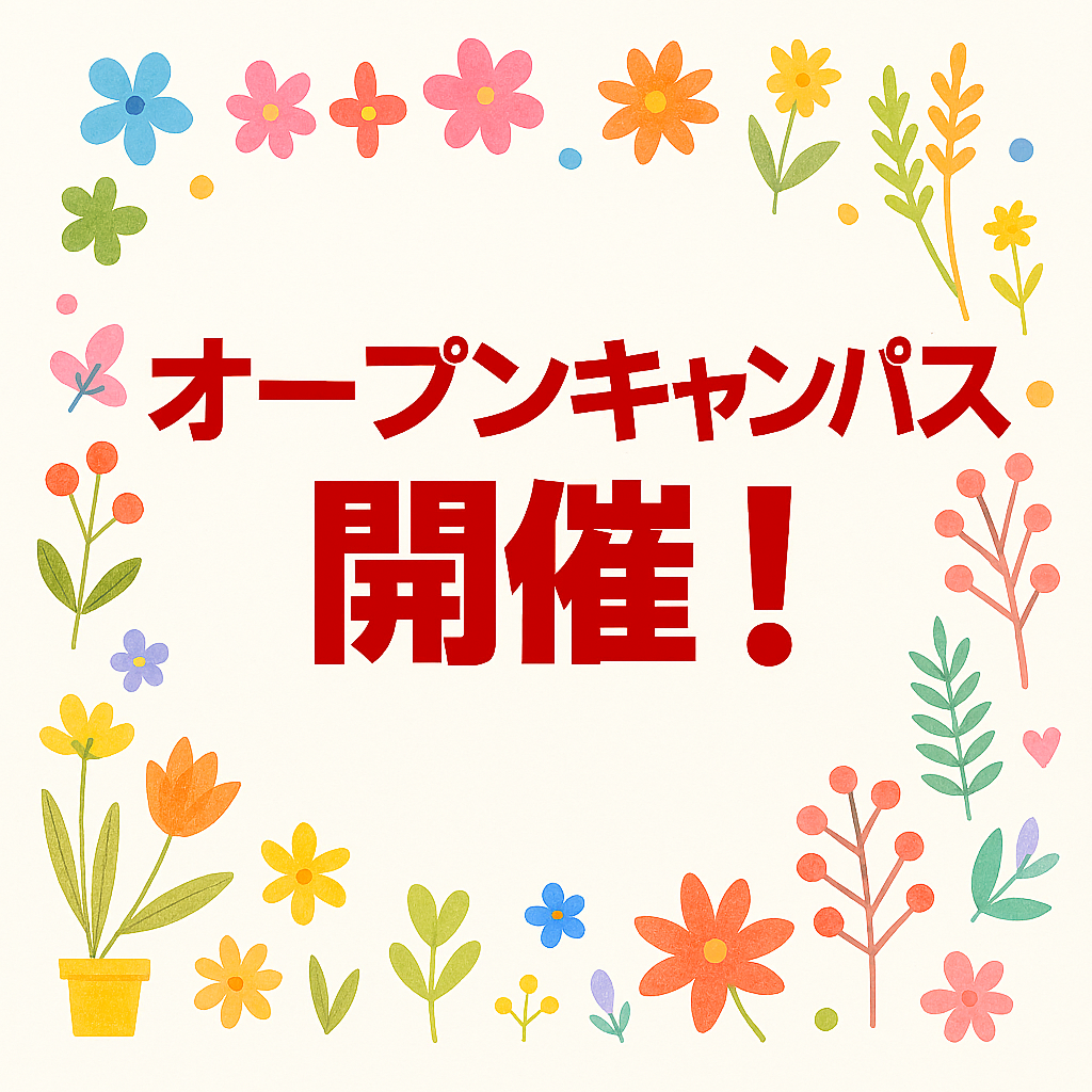 11/22（土）オープンキャンパスご予約受付中！