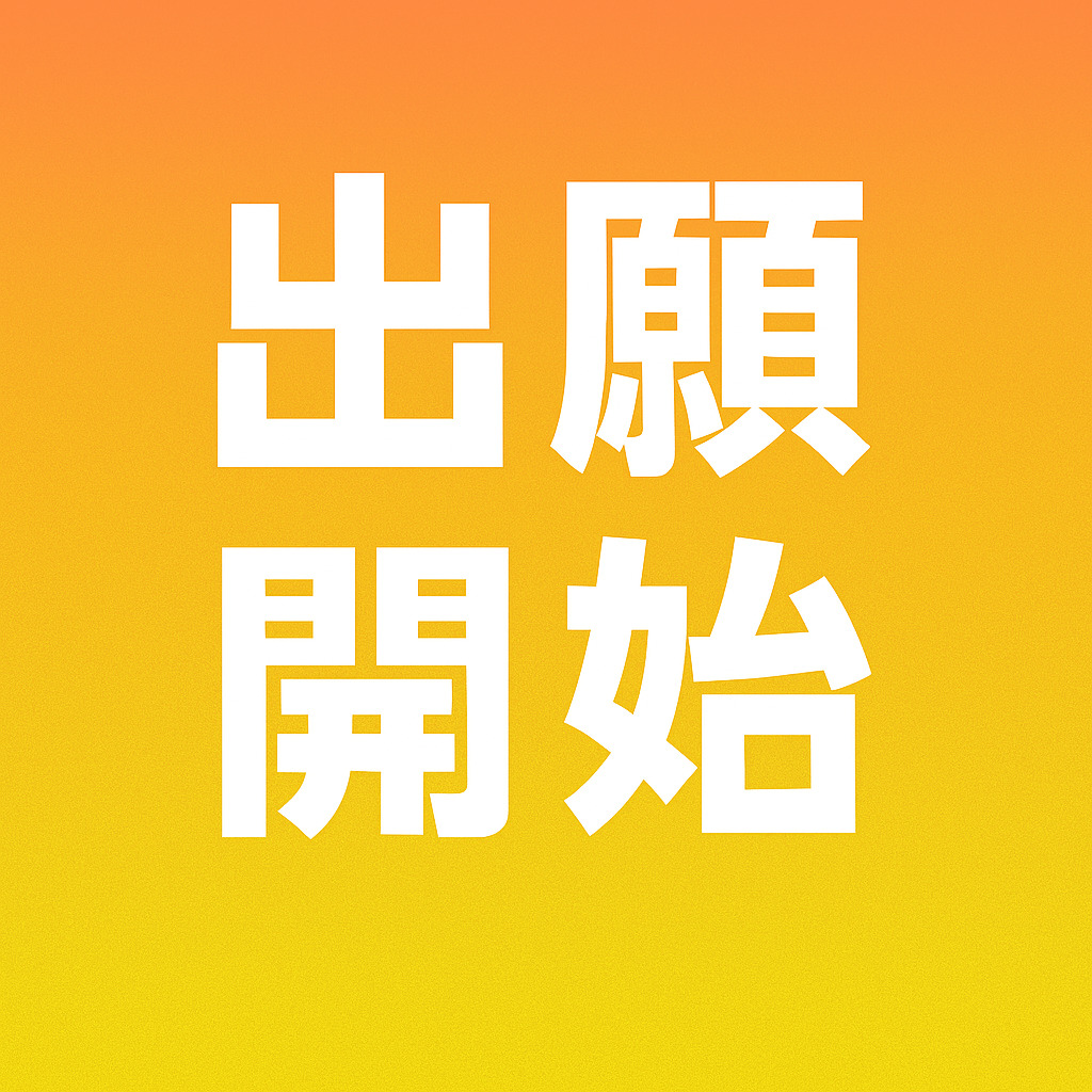 出願受付開始します！