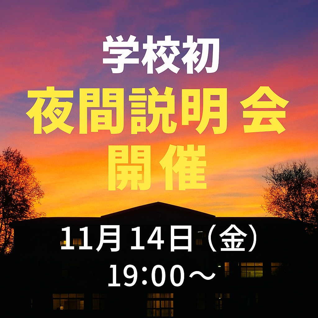 【学校初】夜間説明会開催　11月14日（金）19：00～