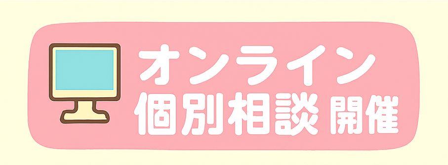 【オンライン個別相談】受付中