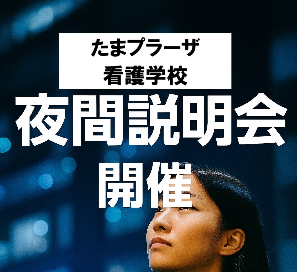 【好評につき継続開催】夜間説明会　12月5日（金）19：00～