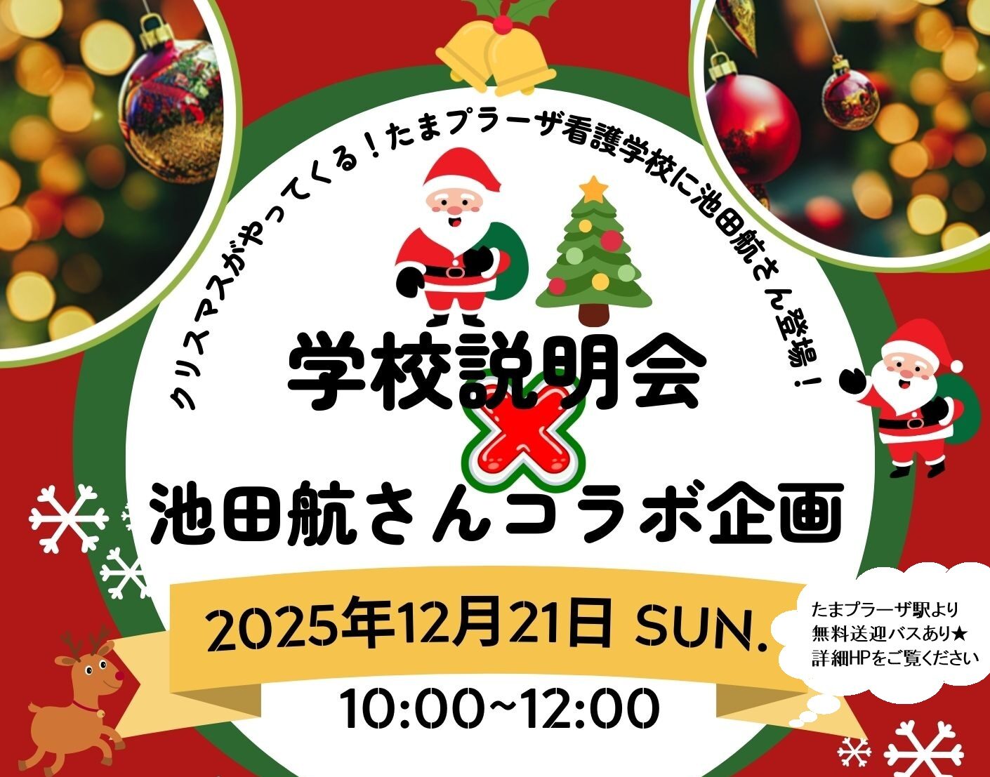 12/21（日）★☆学校説明会☆★コラボ企画あり(^^)/