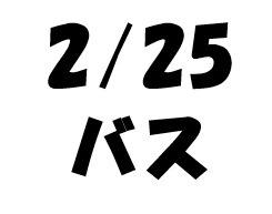2/25 スクールバスについて