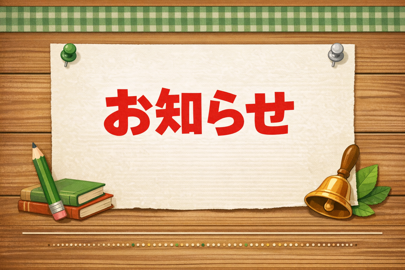 安否確認