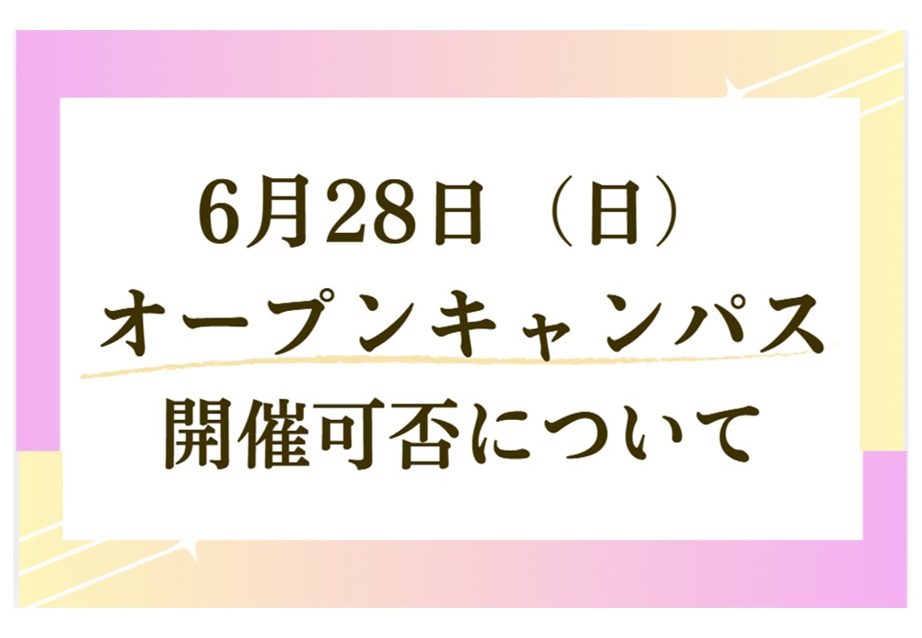 6月28日（日）オープンキャンパス開催可否について