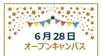 6月28日 オープンキャンパスについて
