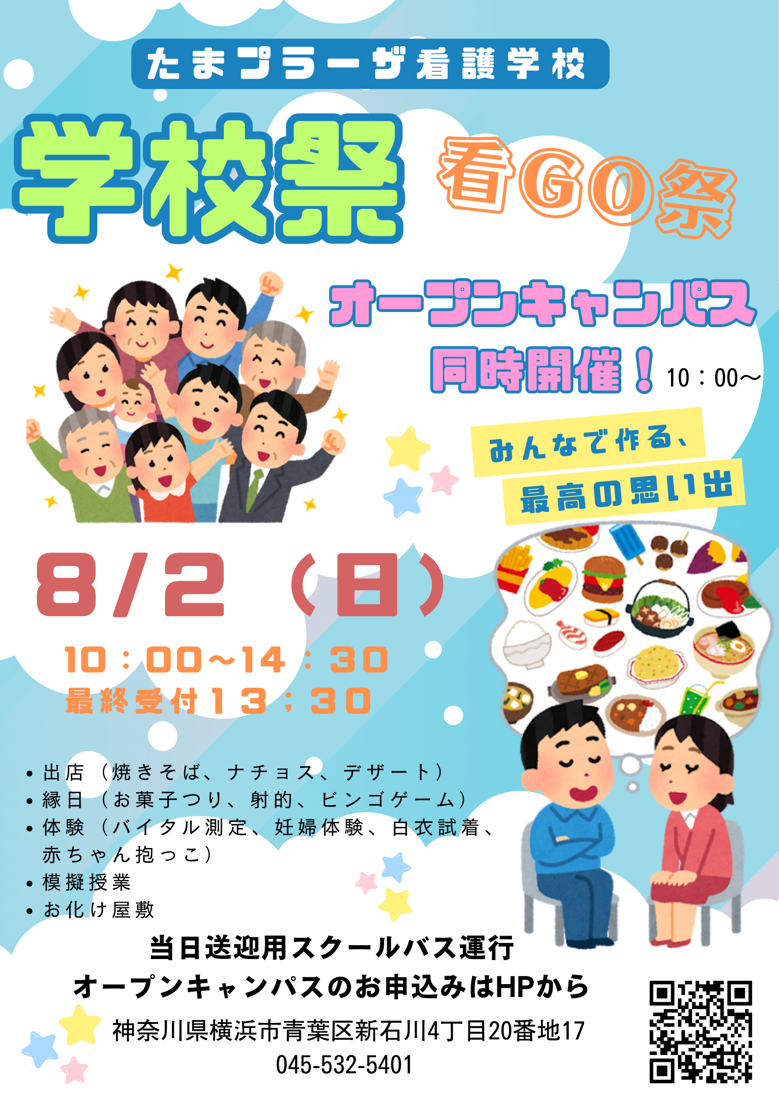 8月2日（日）に「学校祭（看GO祭）」を開催します！